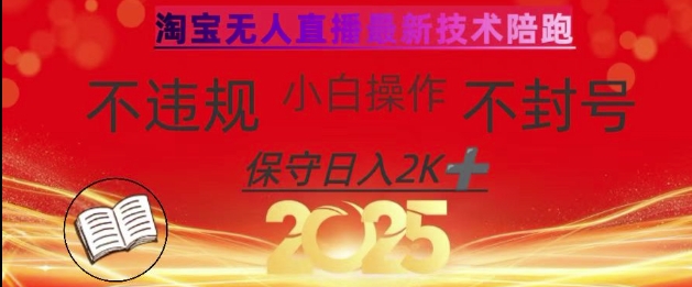 2025年淘宝无人直播带货10.0，全新技术，不违规，不封号，纯小白操作，日入数张【揭秘】-网创星球