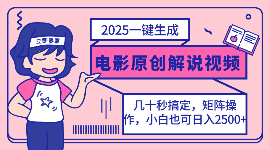 2025最新一键生成原创电影解说视频，小白也可无脑矩阵操作，一天几分钟…-网创星球