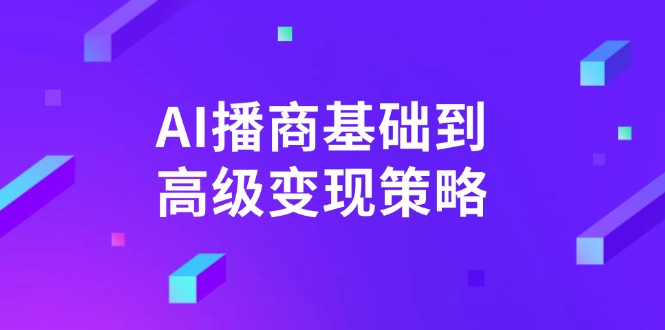 AI-播商基础到高级变现策略。通过详细拆解和讲解，实现商业变现。-大熊网创