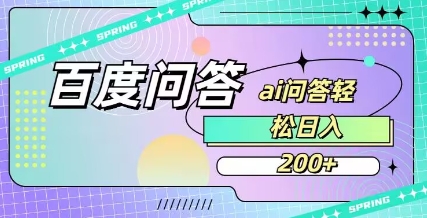 百度ai问答，人人可操作，日入2张-网创星球
