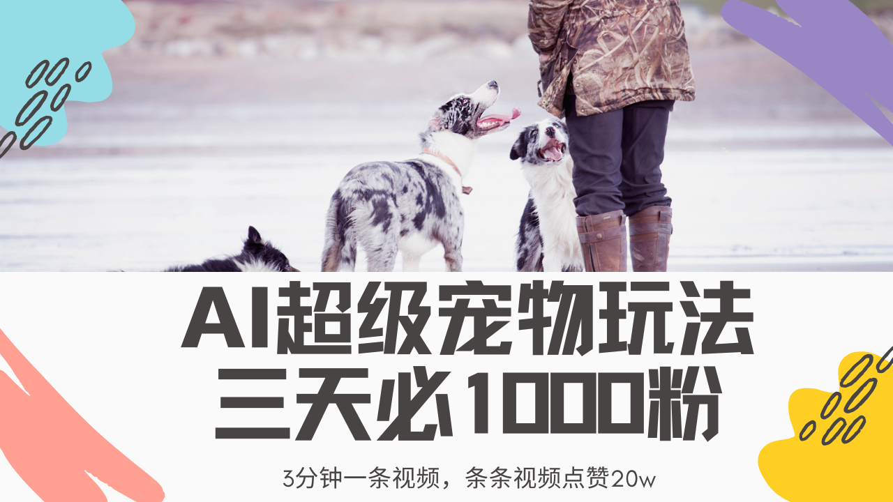 最新超级宠物视频玩法，不违规、不封号，利用Ai3分钟一条视频，条条视…-大熊网创