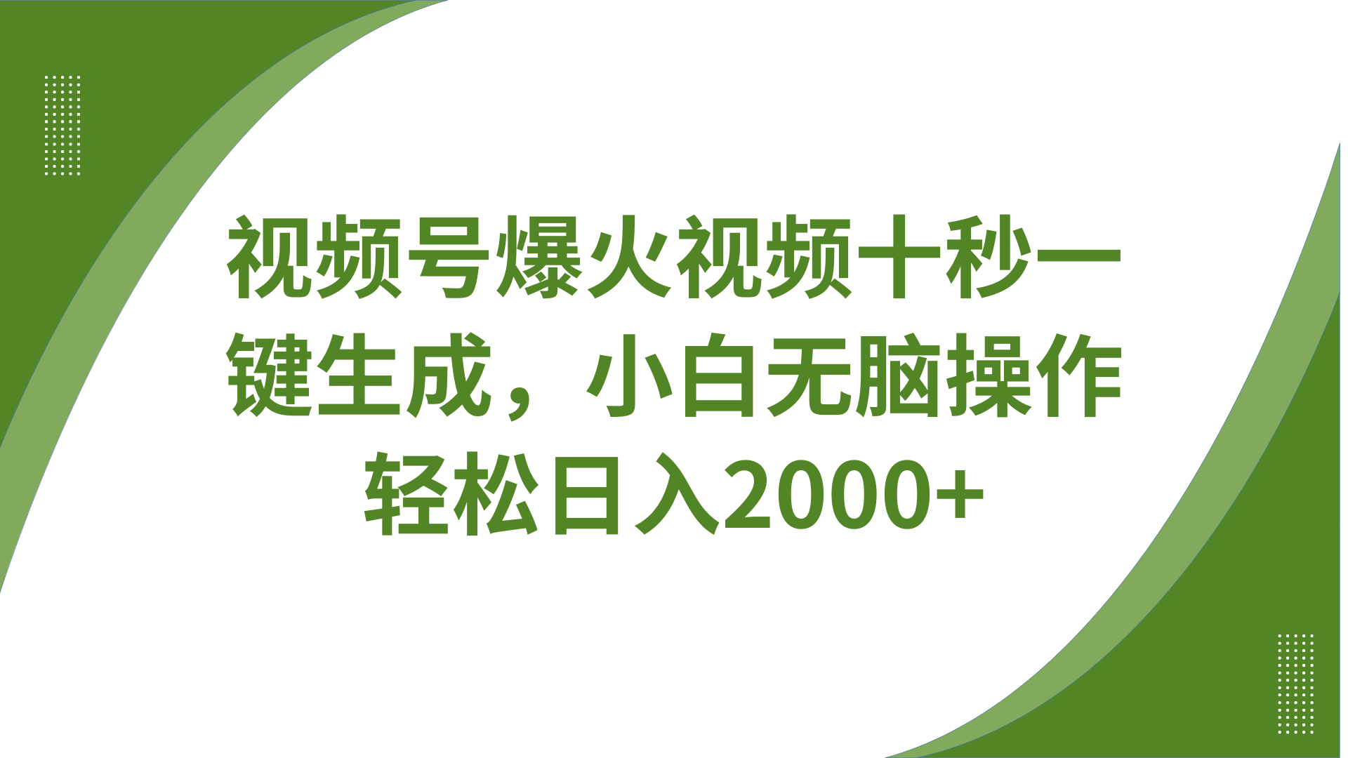 视频号爆火视频十秒一键生成，无需剪辑，带音频字幕多平台同步发送，轻松日入2000+-网创星球
