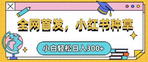 小红书种草，手机项目，日入3张，复制黏贴即可，可矩阵操作，动手不动脑【揭秘】-大熊网创