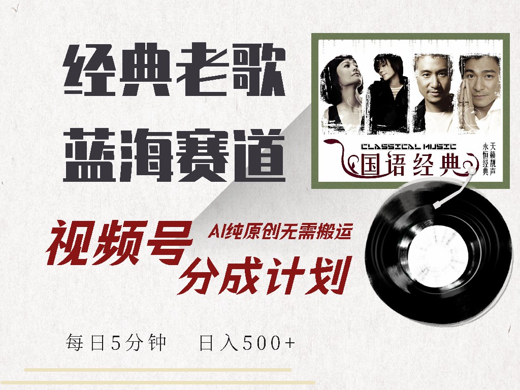 视频号经典老歌赛道，靠视频号分成计划收益拿到手软，AI纯原创、无脑搬…-大熊网创