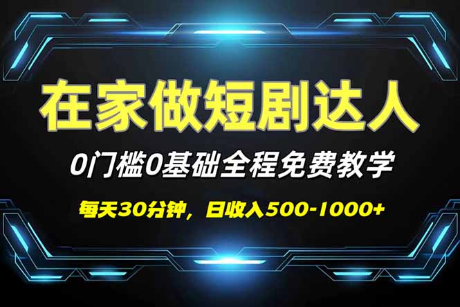 短剧代发，0基础0费用，全程免费教学，日入500-1000+-大熊网创