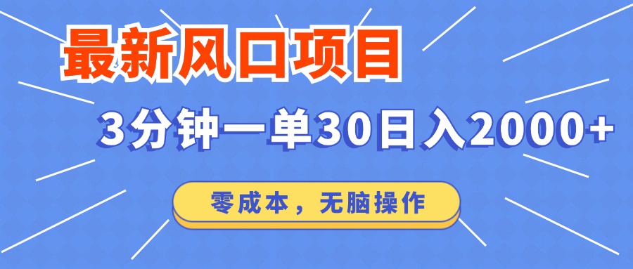最新短剧项目操作，3分钟一单30。日入2000左右，零成本，无脑操作。-大熊网创