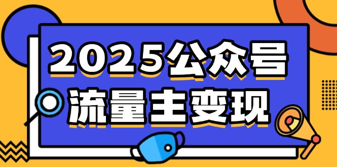 2025公众号流量主变现，0成本启动，AI产文，小绿书搬砖全攻略！-网创星球