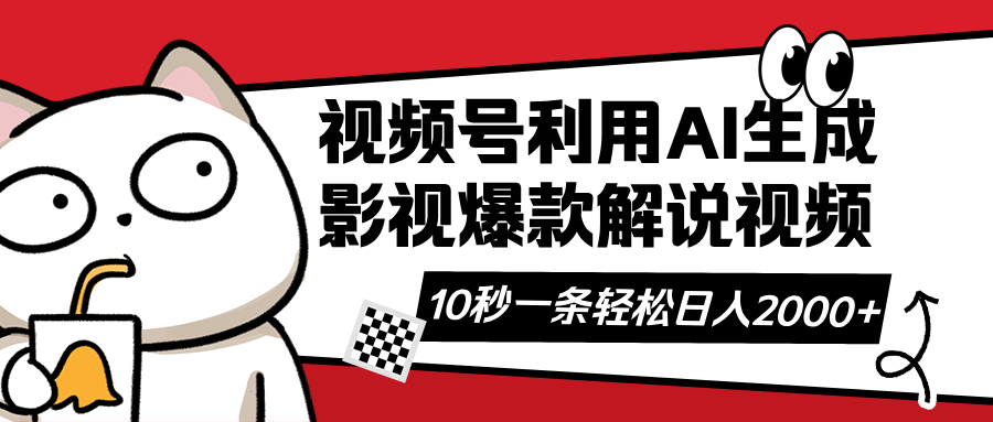 视频号AI解说视频，利用AI软件生成原创爆款影视解说视频，10秒钟一条，…-网创星球