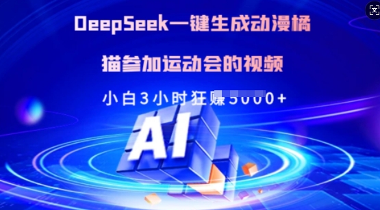 Deepseek一键生成动漫橘猫参加运动会的视频，小白3小时狂收多张-大熊网创