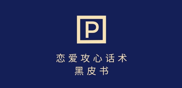 靠分手挽回话术，一条作品变现上千，不会聊天也能做，7天重启有效对话-大熊网创