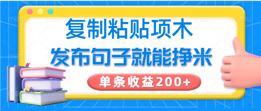 复制粘贴小项目，发布句子就能赚米，单条收益200+-大熊网创