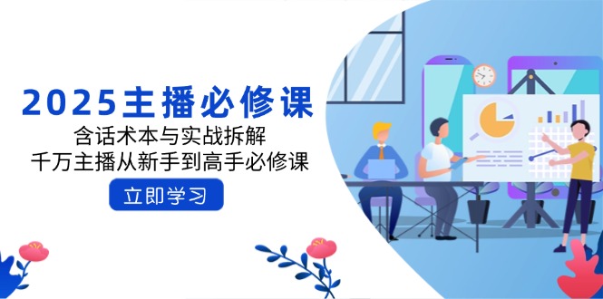 2025主播必修课：含话术本与实战拆解，千万主播从新手到高手必修课-大熊网创