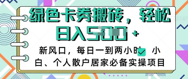 卡卷回收搬砖，每天一到两个小时日稳定多张，小白个人散户居家必备实操项目-大熊网创