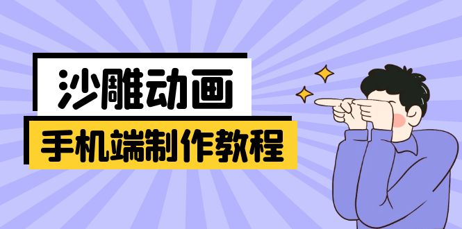 手机端沙雕动画制作教程：涵盖软件操作、文案创作、美术设计、动作衔接等-网创星球
