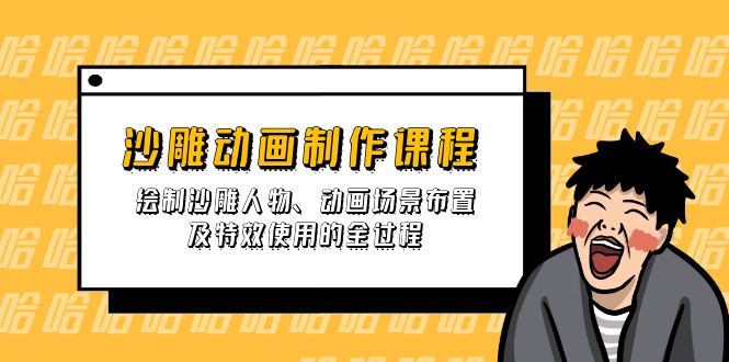 沙雕动画制作课程：绘制沙雕人物、动画场景布置及特效使用的全过程-网创星球