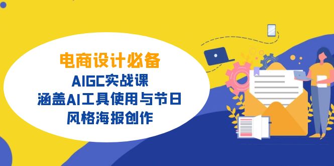 电商设计必备！AIGC实战课，涵盖AI工具使用与节日、风格海报创作-大熊网创