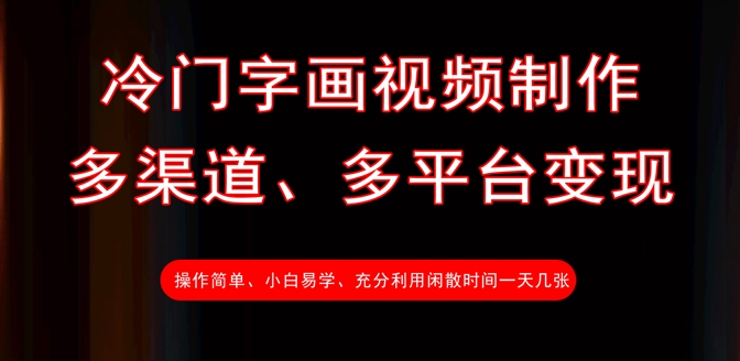 冷门字画视频制作，多渠道、多平台变现，一天几张-大熊网创