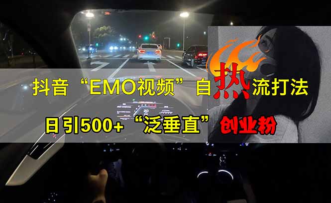 抖音EMO自热流创业粉打法，三天起千粉号，单视频十万播放量，多账号矩…-网创星球