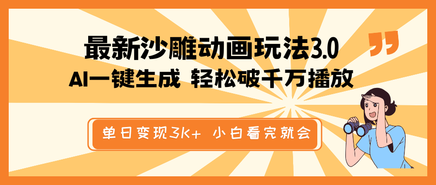 最新沙雕动画玩法，AI一键生成，条条原创 轻松破千万播放，单日变现3K+…-大熊网创