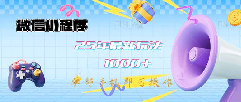 微信小程序-25年最新教学日入1000+最新玩法–单部手机即可操作，做就…-大熊网创