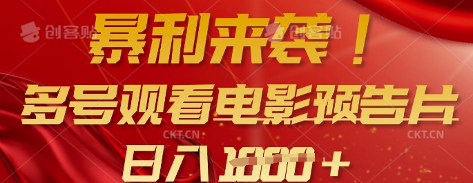 暴利来袭，多号观看电影预告片，可以批量可矩阵，日入多张-大熊网创