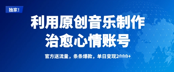 利用原创音乐制作治愈心情账号，条条爆款，单日变现多张-大熊网创