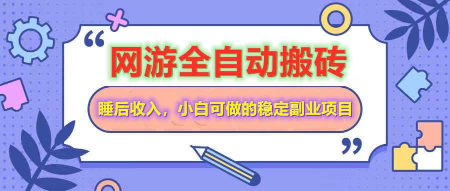 网游全自动打金搬砖，睡后收入，操作简单小白可做的长期副业项目-大熊网创