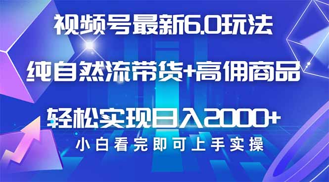 视频号带货最新6.0玩法，作品制作简单，当天起号，复制粘贴，轻松矩阵…-大熊网创