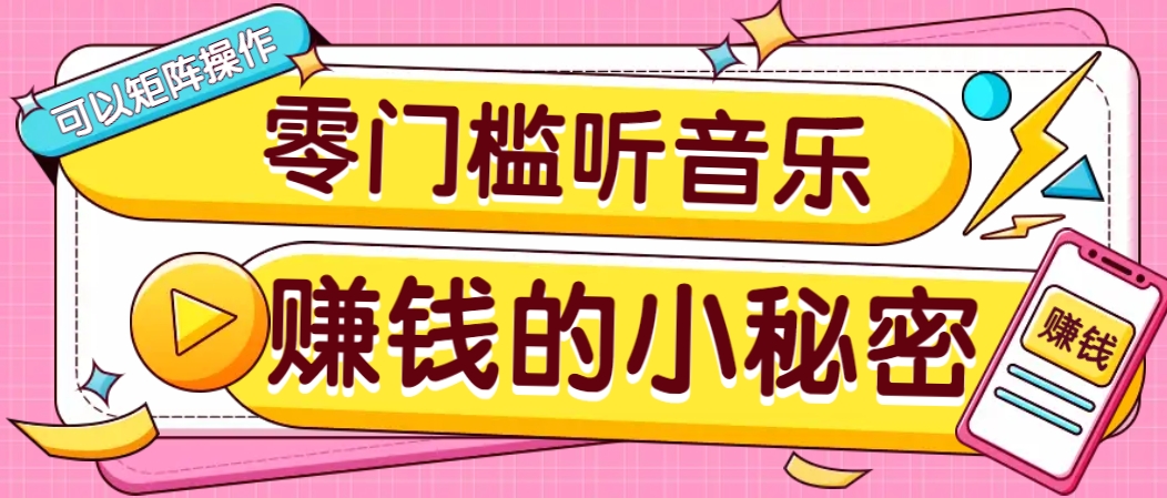 操作简单无门槛的音乐推广项目，一单/5元。可以矩阵操作，收益无上限！-大熊网创