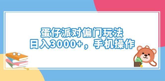 蛋仔派对偏门玩法，日入3000+，手机操作-大熊网创
