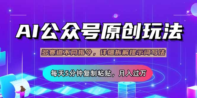 公众号流量主多赛道玩法详解，Ai原创文章，每天5分钟复制粘贴，轻松月…-网创星球
