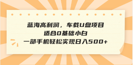 抖音音乐号全新玩法，一单利润可高达600%，轻轻松松日入500+，简单易上…-大熊网创