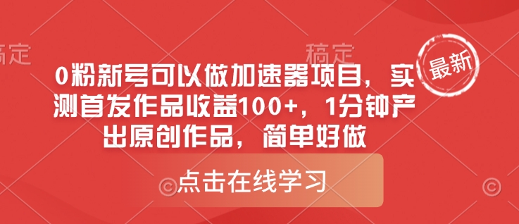 0粉新号可以做的加速器项目，实测首发作品收益100+，1分钟产出原创作品，简单好做-网创星球