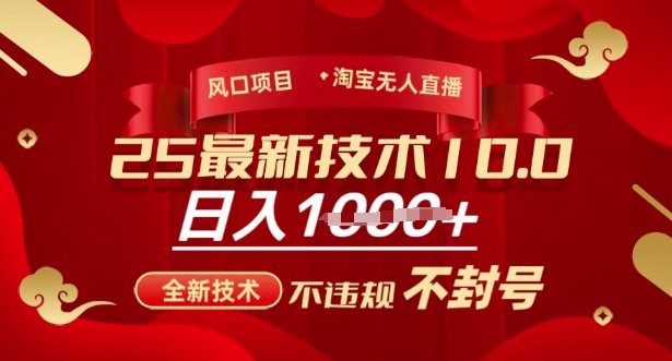 2025年淘宝无人直播带货10.0，全新技术，不违规，不封号，纯小白操作，日入多张【揭秘】-大熊网创