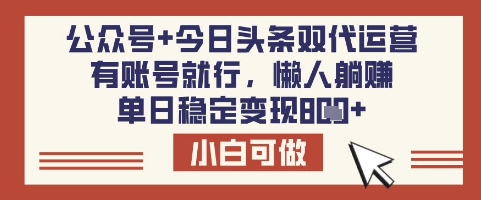 公众号+今日头条双代运营，有账号就行，单日稳定变现8张【揭秘】-网创星球