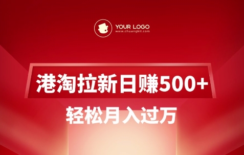 港淘拉新项目日入5张，轻松月入过W-大熊网创