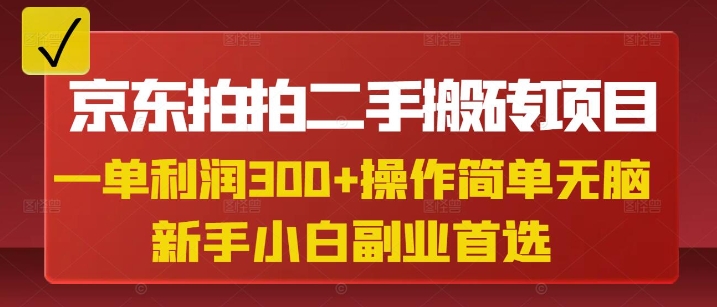 京东拍拍二手搬砖项目，一单纯利润3张，操作简单，小白兼职副业首选-大熊网创