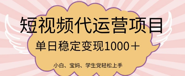 2025最新风口项目，短视频代运营日入多张【揭秘】-大熊网创