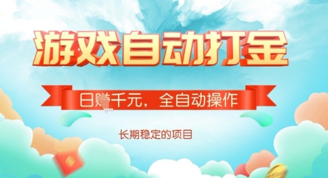 全自动打金搬砖网游，日入多张，长期稳定收益的副业项目【揭秘】-大熊网创