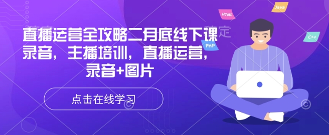直播运营全攻略二月底线下课录音，主播培训，直播运营，录音+图片-大熊网创