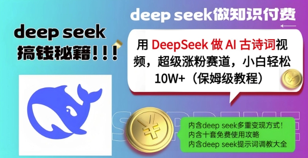 用DeepSeek做AI古诗词视频，超级涨粉赛道，小白轻松涨粉10W+(保姆级教程)-网创星球