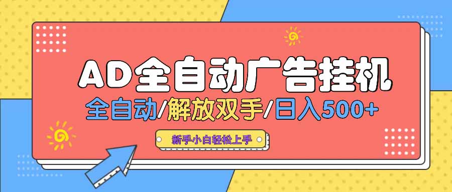 AD广告全自动挂机 全自动解放双手 单日500+ 背靠大平台-网创星球