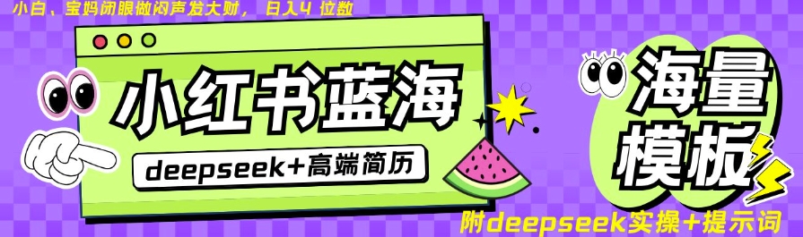 Deepseek+小红书简历蓝海赛道，24小时网盘自动发货，零成本，不限时间地点，日入四位数-大熊网创