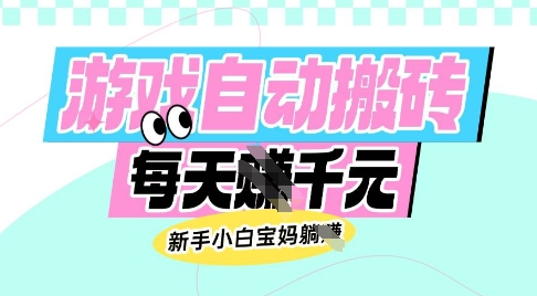 老款游戏自动搬砖，每日收益多张，新手小白宝妈也可以操作【揭秘】-大熊网创