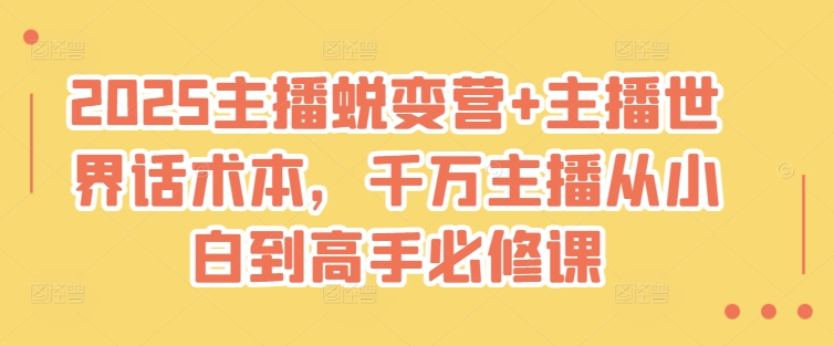 2025主播蜕变营+主播世界话术本，千万主播从小白到高手必修课-大熊网创