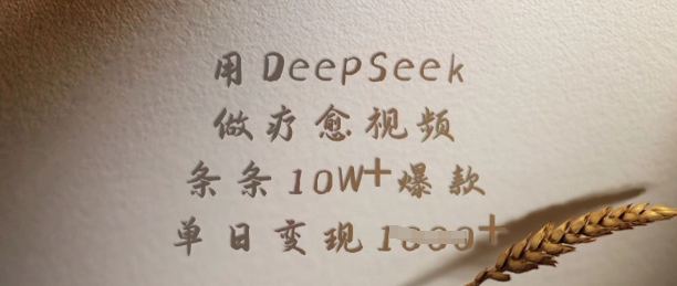用DeepSeek做疗愈视频，条条10W+爆款，单日变现多张-网创星球