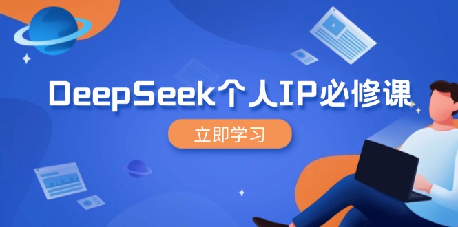 DeepSeek个人IP必修课，打造IP、裂变粉丝，轻松放大营销能翻百倍-大熊网创