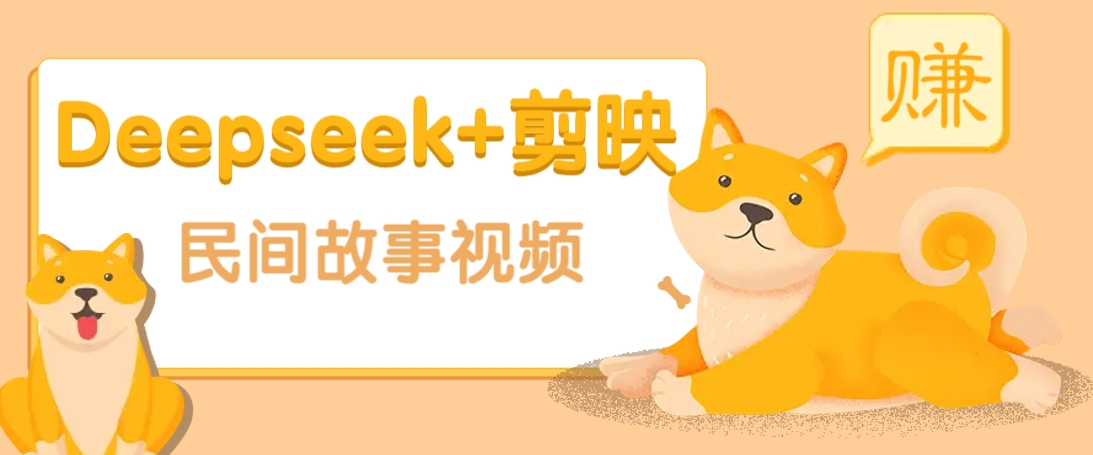 利用Deepseek+剪映做民间故事原创视频，零门槛、起号快、涨粉猛、收益高！-大熊网创
