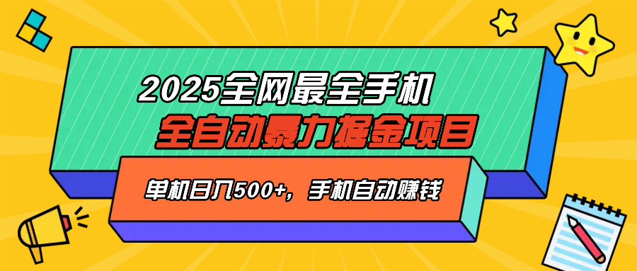 2025最新全网最全手机全自动掘金项目，单机500+，让手机自动赚钱-大熊网创