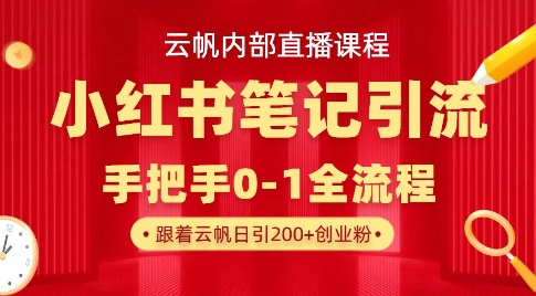 云帆内部直播课·小红书笔记引流，手把手从0-1全流程-网创星球